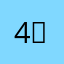 4」66」「