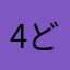 4どぉい