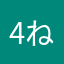 4ねん