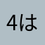 4はやなかぁgm