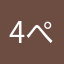 4ぺch