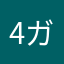 4ガスキー