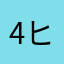 4ヒラりん6