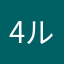 4ルイ