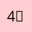 4ㅇㅈ