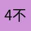 4不：，