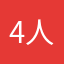 4人の奥さんやらせてもらってます