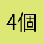 4個下のチル