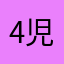 4児のママさん