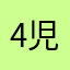 4児ままさく