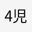 4児ママ愛ちゃん
