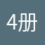 4册羡慕看看你