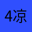 4凉2そ凉的八月