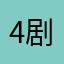 4剧号歌代