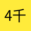 4千q