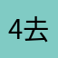 4去8了00以