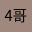 4哥帅88468