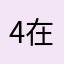4在靠背