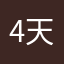 4天通关