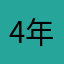 4年プレイヤー