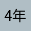 4年前から使用してます