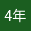 4年玩家