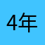 4年生の梅組
