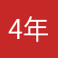 4年的你