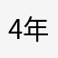 4年目ログイン686日
