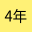 4年間しめじゃー