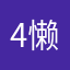 4懒
