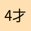 4才だ！