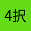 4択について