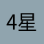 4星半