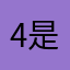 4是题答案非