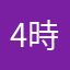 4時
