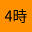 4時間ほどプレイ中