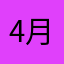 4月のこんぶ