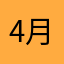 4月も終わり
