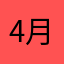 4月1日いぶき