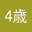 4歳ぶりに遊んだ人