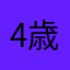 4歳男児母