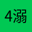 4溺4死44