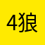 4狼~族少年