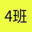 4班整列