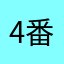 4番サードたんぽぽ