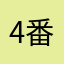 4番マーチン