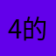 4的别墅