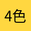 4色だんご