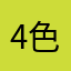 4色パン